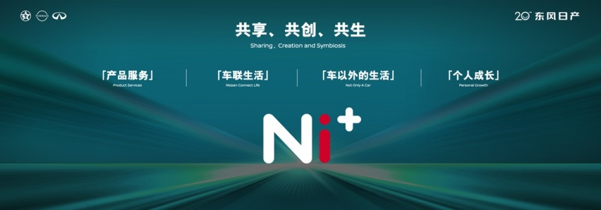 东风日产20年 发布“再创业计划” 开启人·车·生活新篇章