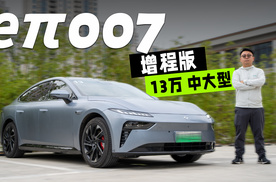 13万增程中大型轿车 试驾东风奕派eπ007增程版