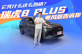 霸榜国产品牌中型SUV销冠！它凭什么这么热销？瑞虎8 PLUS乘风版告诉你答案！