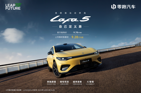 零跑Lafa5正式上市 以“五大硬核实力”开启品牌个性化新篇章