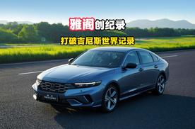 雅阁创造“30秒内驾车绕移动桩最多”的吉尼斯世界纪录称号