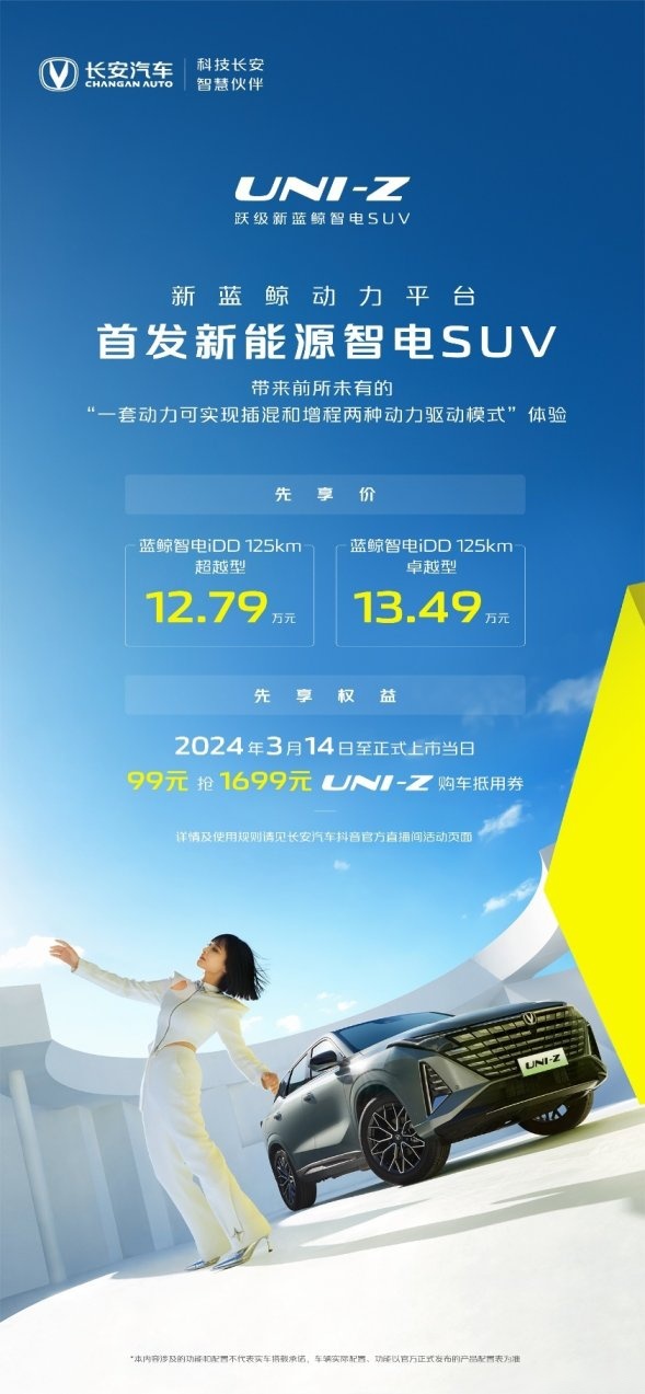 长安UNI-Z上市，首发搭载长安新蓝鲸动力