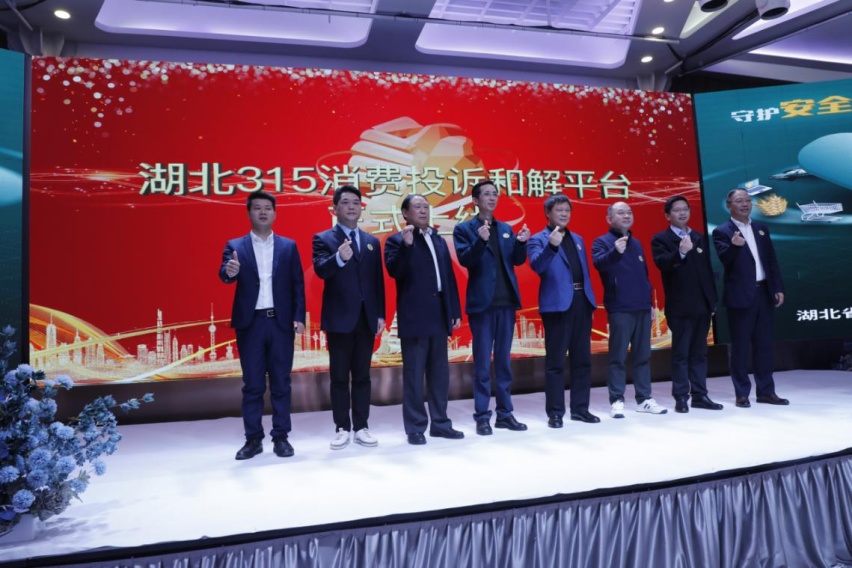 2021年湖北3·15消费投诉和解平台上线仪式