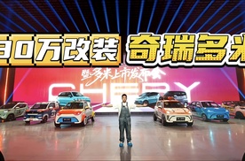 花光30万，改装奇瑞多米!