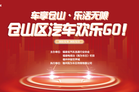 别眨眼！福州年末忒有料的汽车欢乐GO，明天到