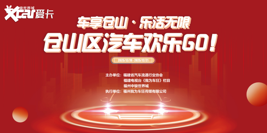 别眨眼！福州年末忒有料的汽车欢乐GO，明天到
