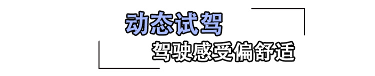 车机系统可玩性较高 试驾体验福特领界S