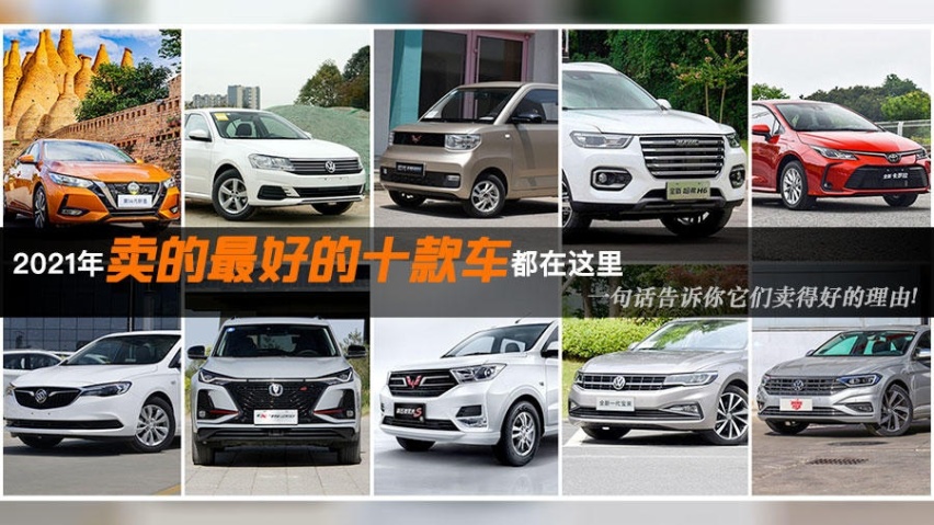 2021年卖的最好的十款车都在这里 一句话告诉你它们卖得好的原因!