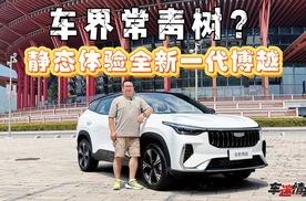 静态体验全新一代博越：凭什么能成为车界常青树？