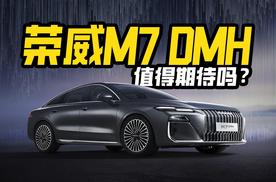 越级中大型国民车风云再起！荣威M7 DMH 值得期待吗？