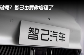 破局？智己也要做增程了