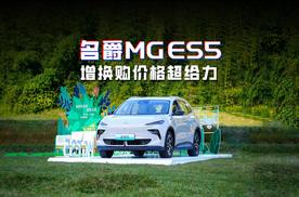 MG ES5正式上市 增换购价不到10万 三电终身质保不限首任车主