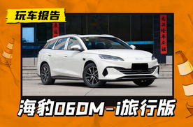 海豹06DM-i旅行版实车到店，配冰箱+天神之眼C，后备厢秒变双人床