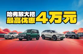 哈弗放大招！全系一口价还有最高优惠4万元