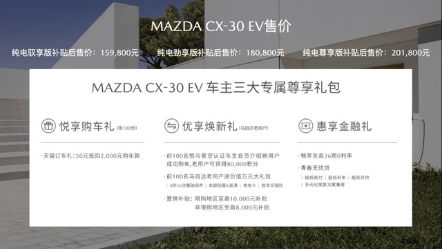 长安马自达首款电动车 CX-30 EV正式上市，售价15.98万-20