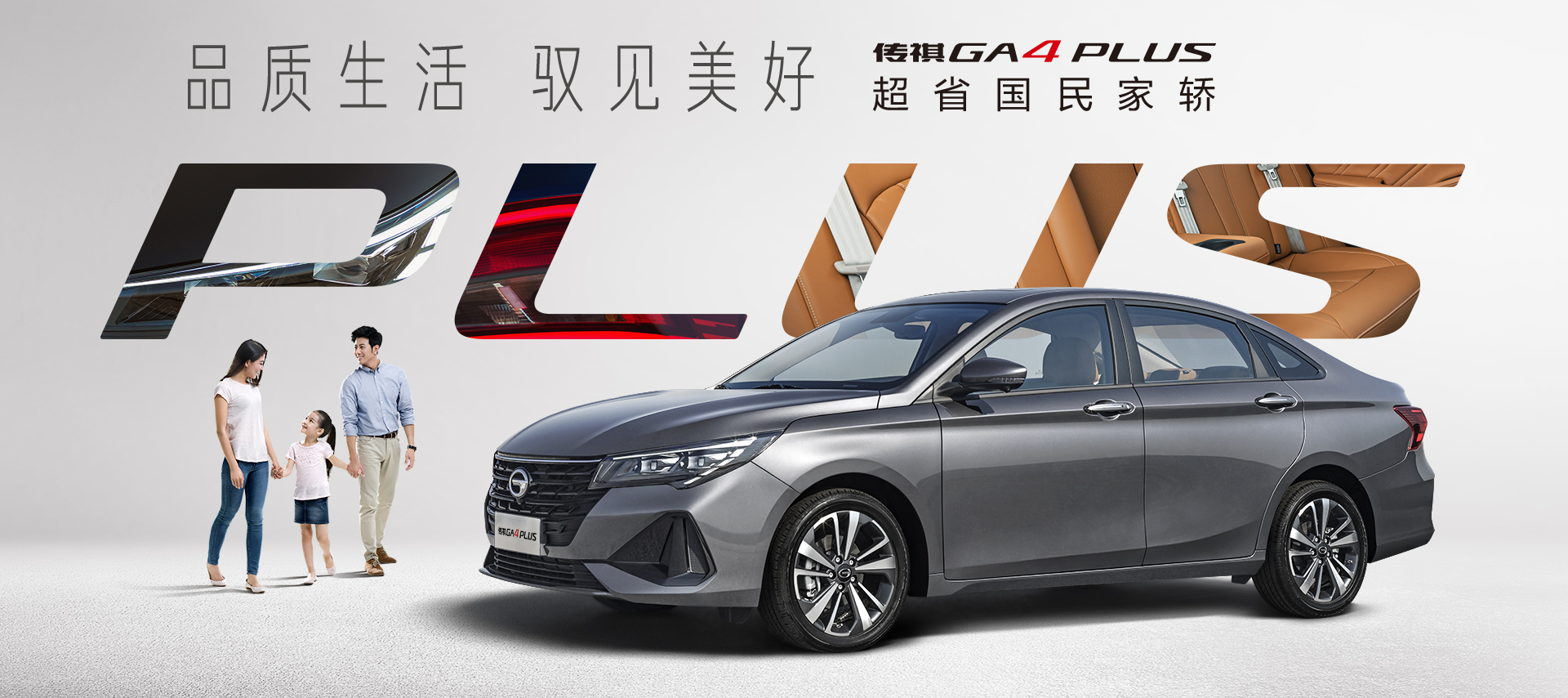 广汽传祺GA4 PLUS正式上市