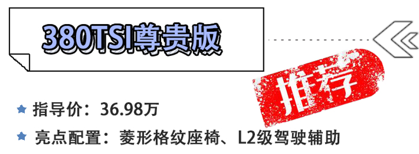 大众威然购车手册 主推380TSI尊贵版