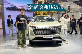 “神车”双双换代，北京车展实拍全新一代哈弗H6、H9