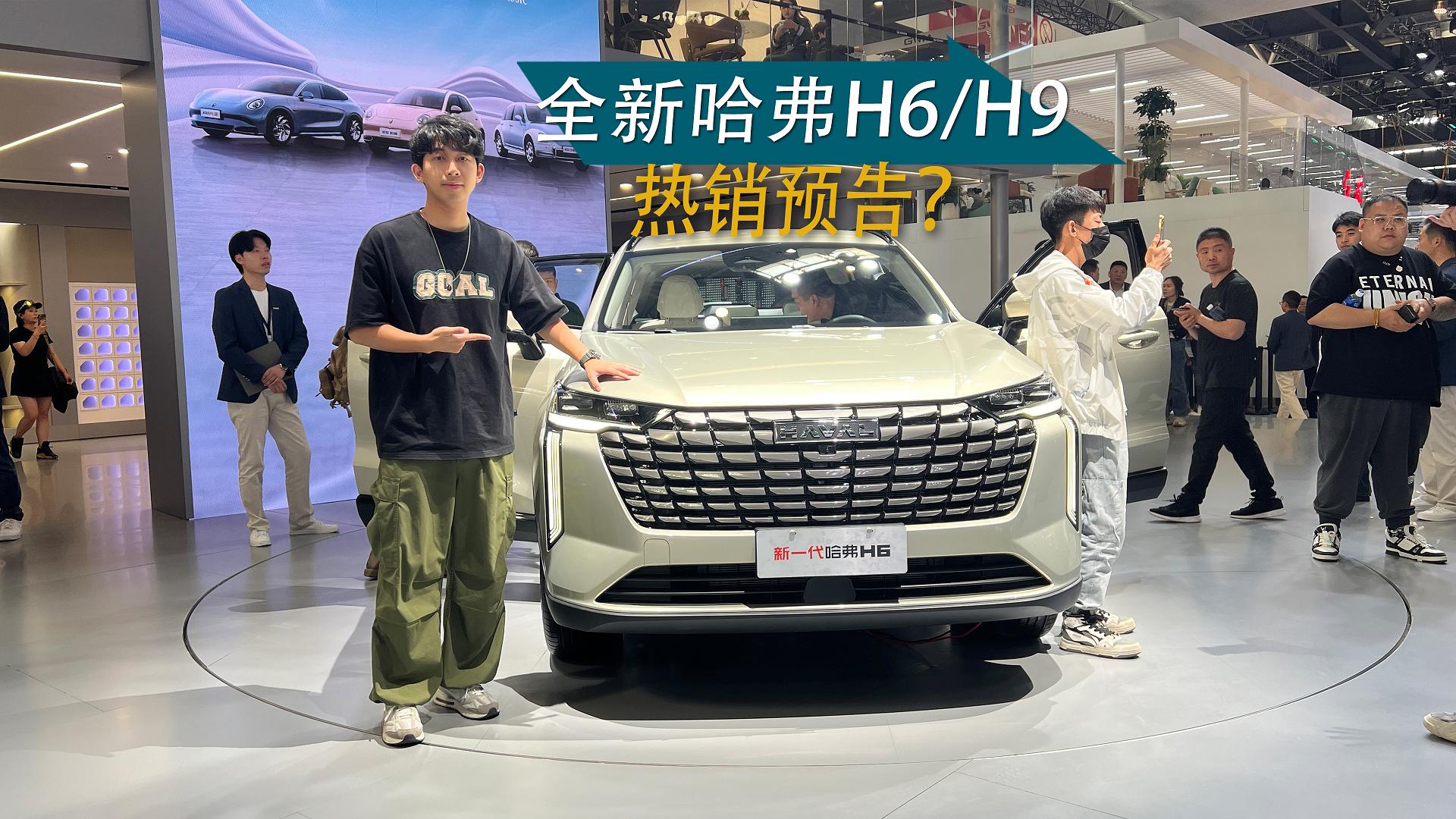 “神车”双双换代，北京车展实拍全新一代哈弗H6、H9