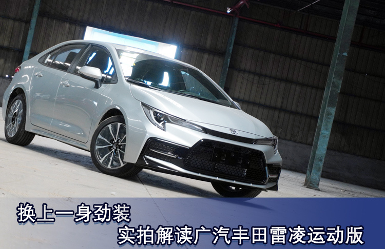 换上一身劲装 实拍解读广汽丰田雷凌运动版