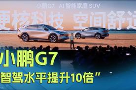 小鹏G7：“智驾水平提升10倍”