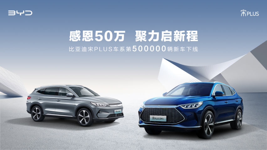 两年50万辆强势热销，宋PLUS诠释“标杆”表现