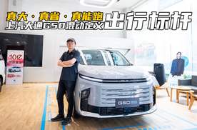 真大·真省·真能跑 上汽大通G50混动定义10万级出行标杆