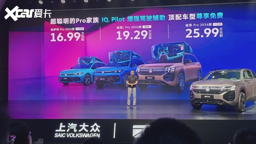 端到端智驾落地燃油车，上汽大众Pro家族2026款重构油电智能体验