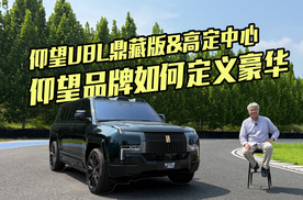 从产品、技术，再到高定，聊聊仰望品牌如何定义豪华