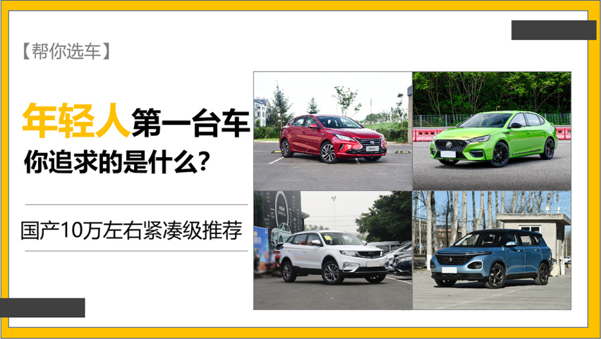 【帮你选车】年轻人的第一台车之10万左右国产紧凑级推荐