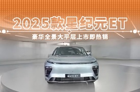 2025款星纪元ET 豪华全景大平层上市即热销