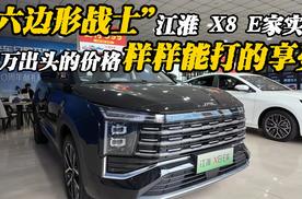 “六边形战士”江淮 X8 E家实拍，10万出头的价格样样能打的享受