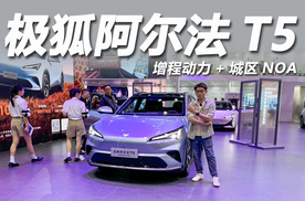 2025广州车展：增程动力+城区NOA，体验极狐阿尔法T5