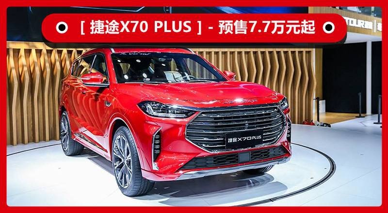 终身整车质保、免费流量 捷途X70 PLUS预售7.7万元起