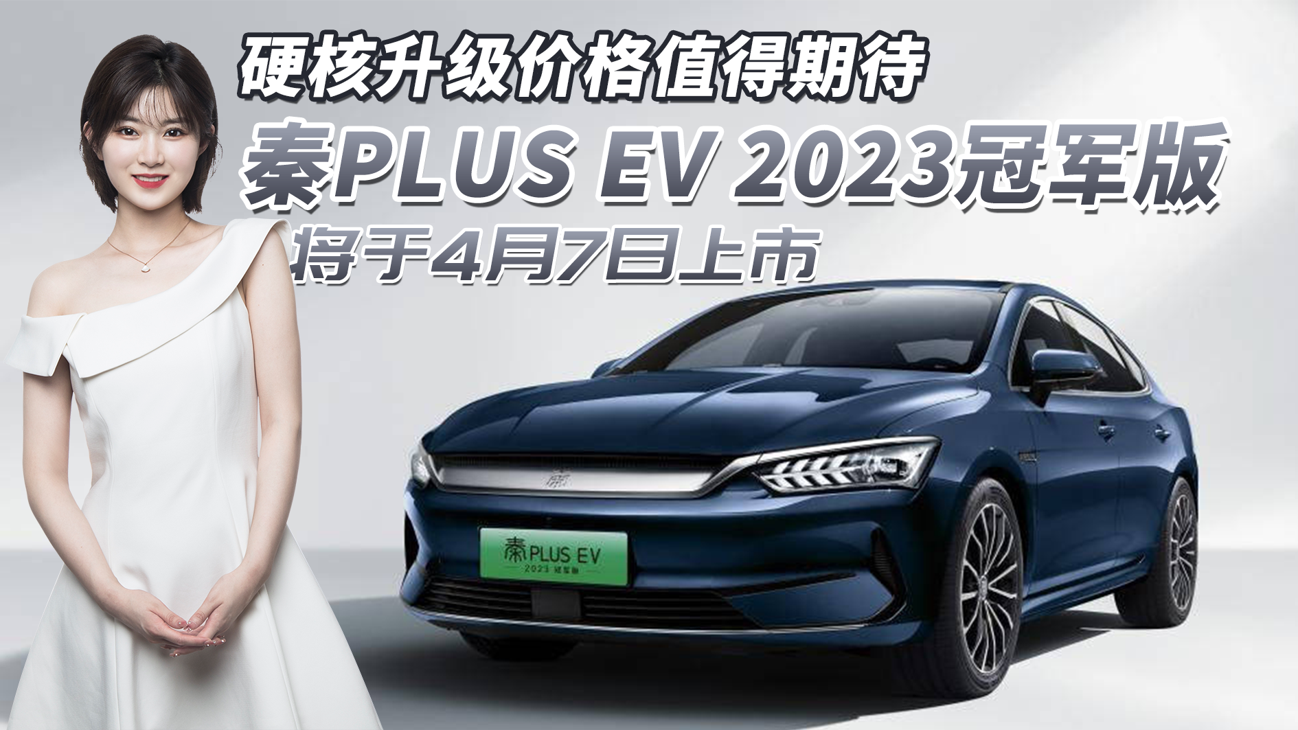 �������ˣ���PLUS EV 2023�ھ���Ҫ���ˣ�Ӳ�������۸�ֵ���ڴ�