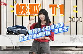 极狐T1预售2小时破万单！现象级爆款，安全靠谱成最强“带货王”