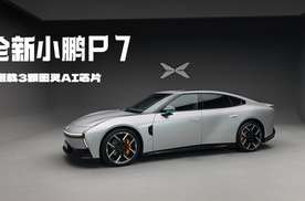 搭载3颗图灵AI芯片的全新小鹏P7
