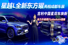 吉利中国星双车焕新！星越L全新东方曜 动力升级搭FlymeAuto座舱