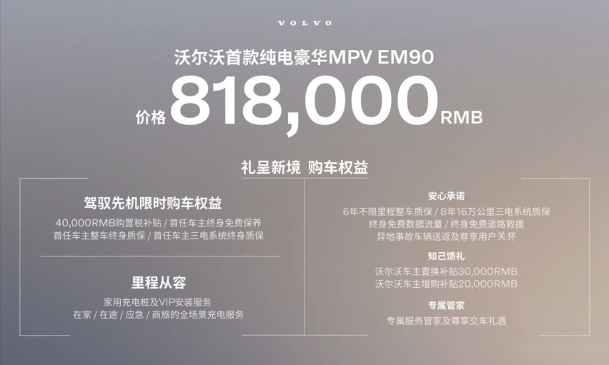 重新定义豪华MPV，首款纯电豪华MPV沃尔沃EM90全球首发