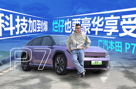 抢鲜试驾广本P7：豪华舒适满足家人，顶级驾驶品质留给自己
