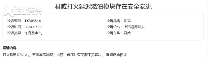 2024年上半年集中投诉盘点：君威燃油泵再遭吐槽