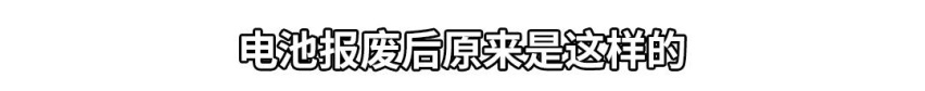 电池报废潮来袭，买纯电车还有性价比吗？