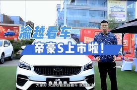 吉利帝豪S抢先体验