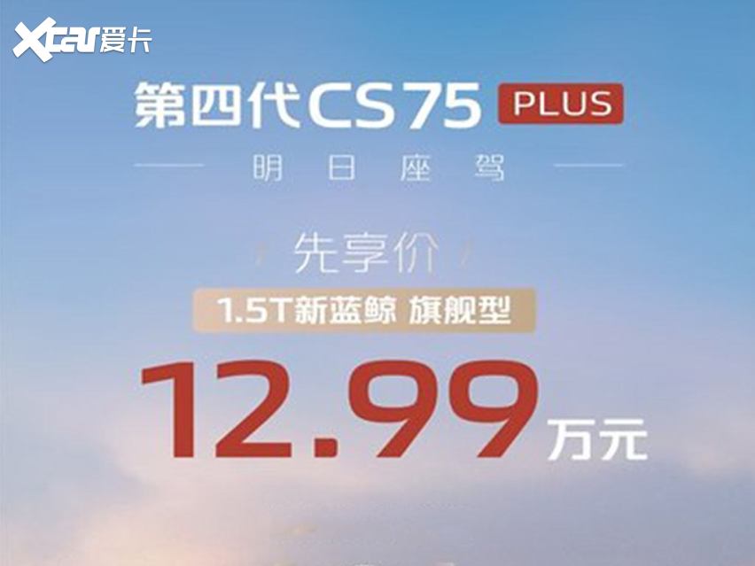 全新长安CS75 PLUS先享价公布，12.99万，价格或有惊喜