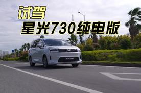 一车三动力 试驾星光730纯电版
