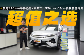 最高310km纯电续航+云辇C，宋Ultra DM-i选购指南