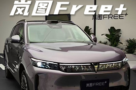 到店体验：岚图Free+都有什么新变化？