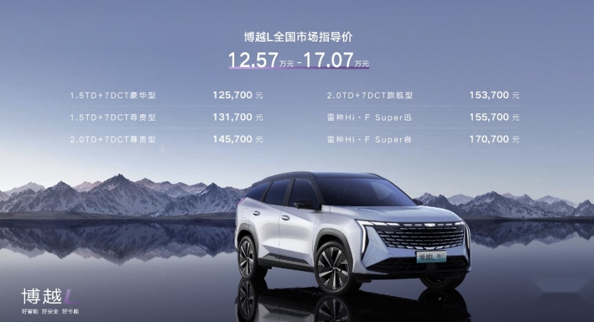 售价12.57—17.07万元  “新三好SUV”吉利博越L上市