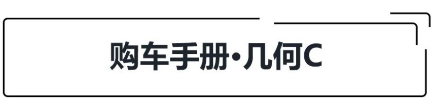 续航最高550公里，几何C上市，5款车怎么选更值？