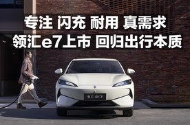 专注闪充 耐用 真需求 领汇e7上市 回归出行本质！